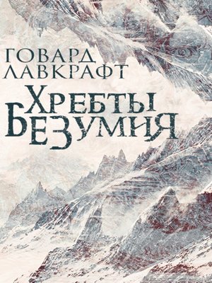 cover image of Хребты безумия